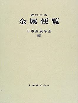 【中古-非常に良い】 金属便覧