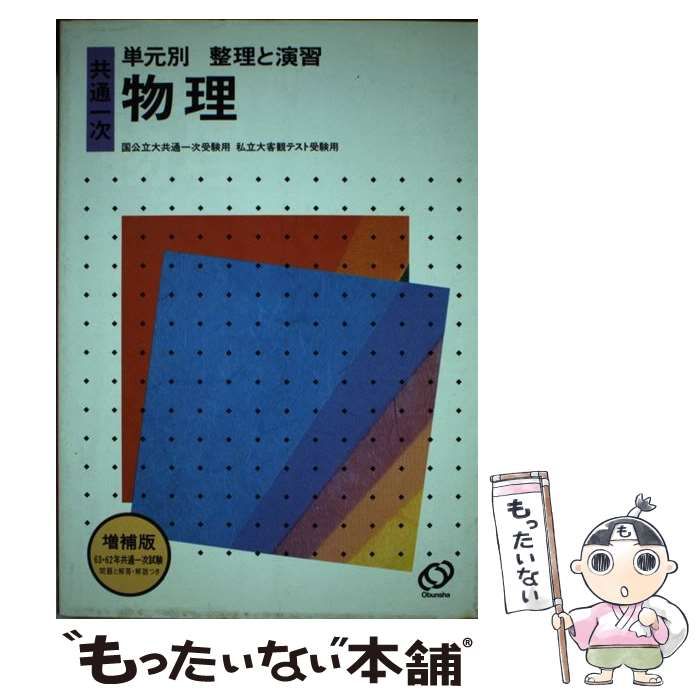 中古】 共通一次物理 (単元別整理と演習) / 旺文社 / 旺文社 