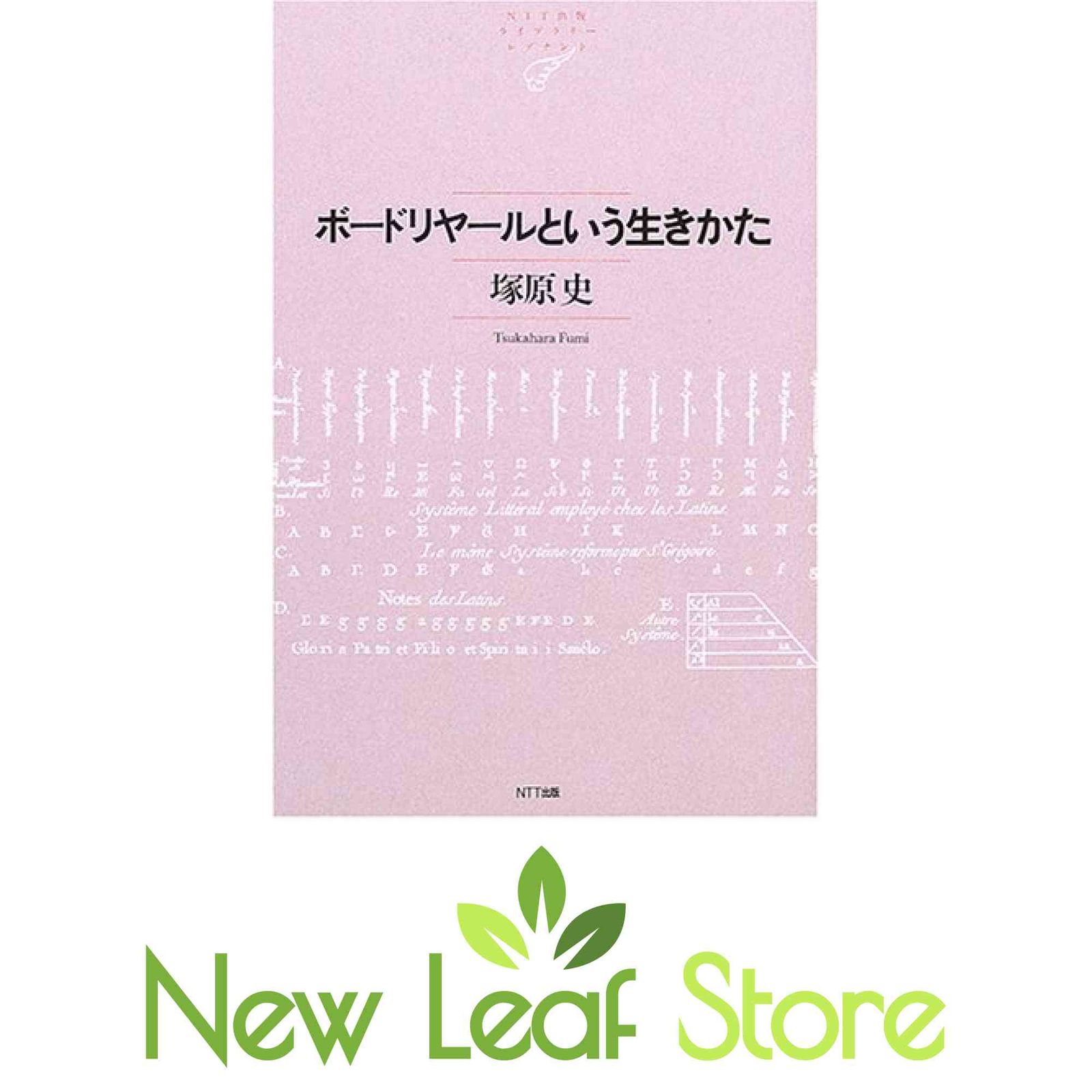 【中古】 ボードリヤールという生きかた/ＮＴＴ出版/塚原史 中古】 ボードリヤールという生きかた/NTT出版/塚原史