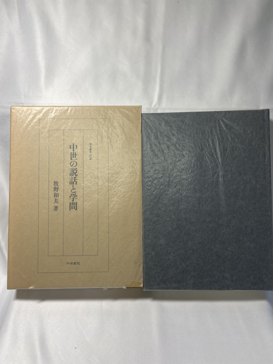 【中古】中世の説話と学問&lt; 研究叢書 104&gt;／牧野和夫 著／和泉書院 中古】中世の説話と学問< 研究叢書 104>／牧野和夫 著／和泉書院