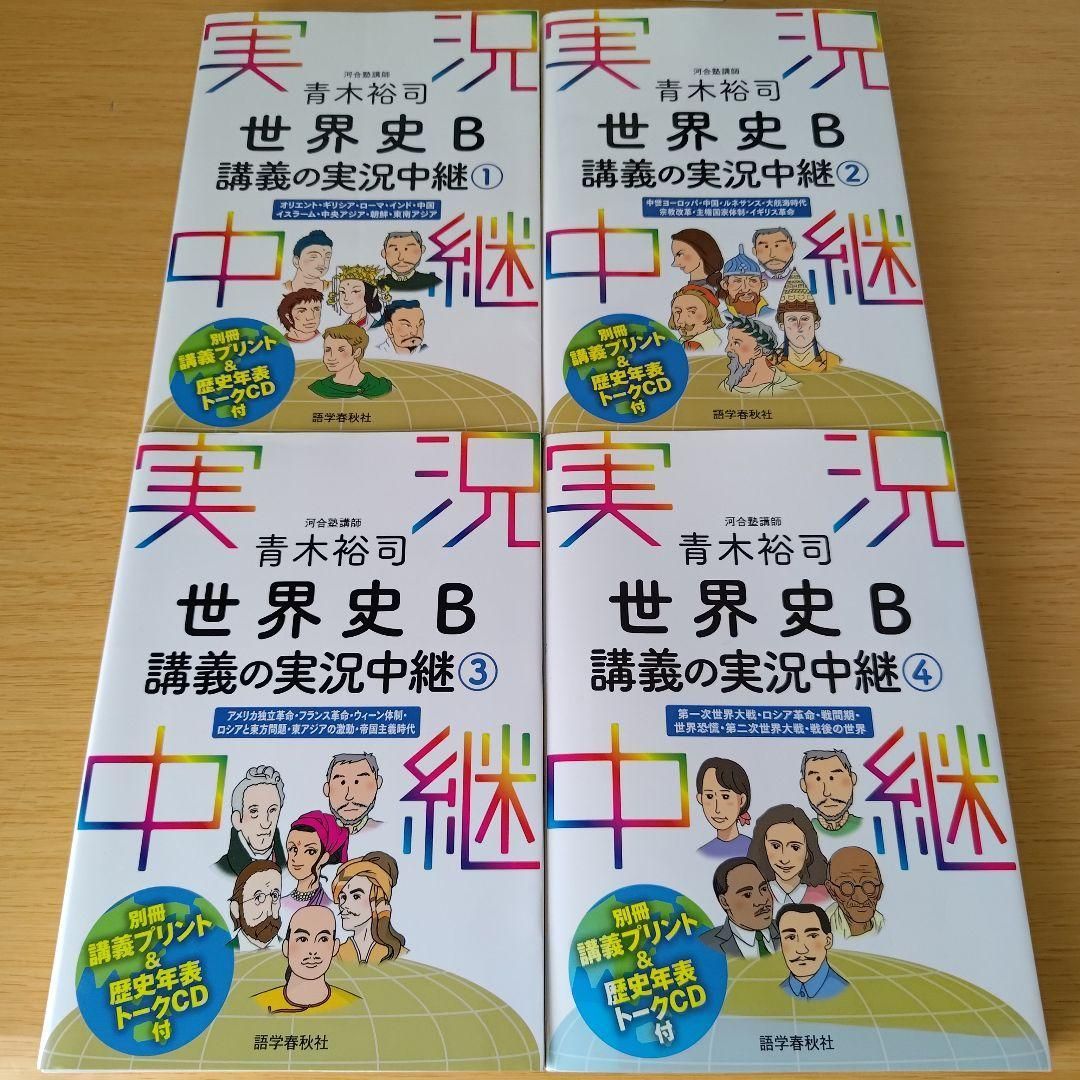 h-0 青木裕司 世界史B講義の実況中継 1～4 セット 大学受験 入試