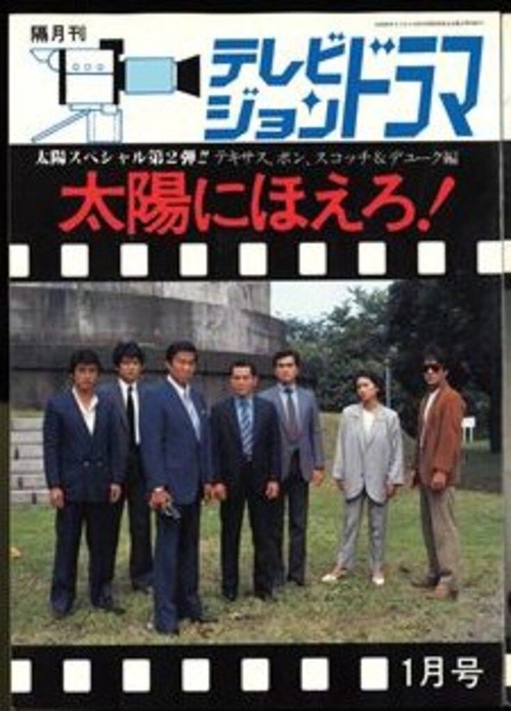 テレビジョンドラマ　太陽にほえろ！ テレビジョンドラマ 太陽にほえろ！ (太陽スペシャル第1弾