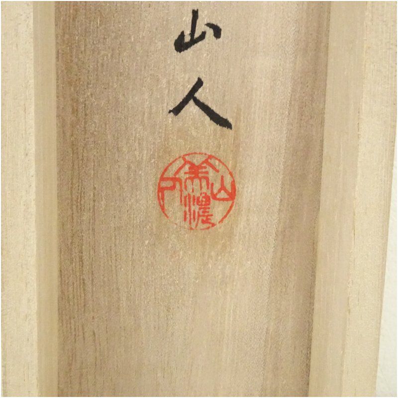 美濃山人撰 冠首詩 七言絶句 肉筆紙本掛軸（共箱） 掛け軸 床の間 書