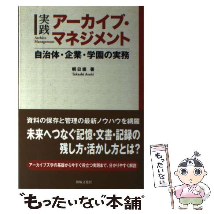 【中古】 実践 アーカイブ・マネジメント 自治体・企業・学園の実務 / 朝日 崇 / 出版文化社