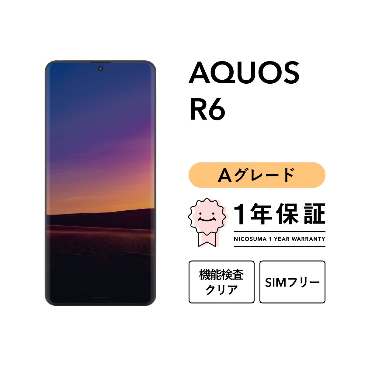 美品 AQUOS R6 SH-51B キャリア ドコモ （SHARP - 【美品】AQUOS