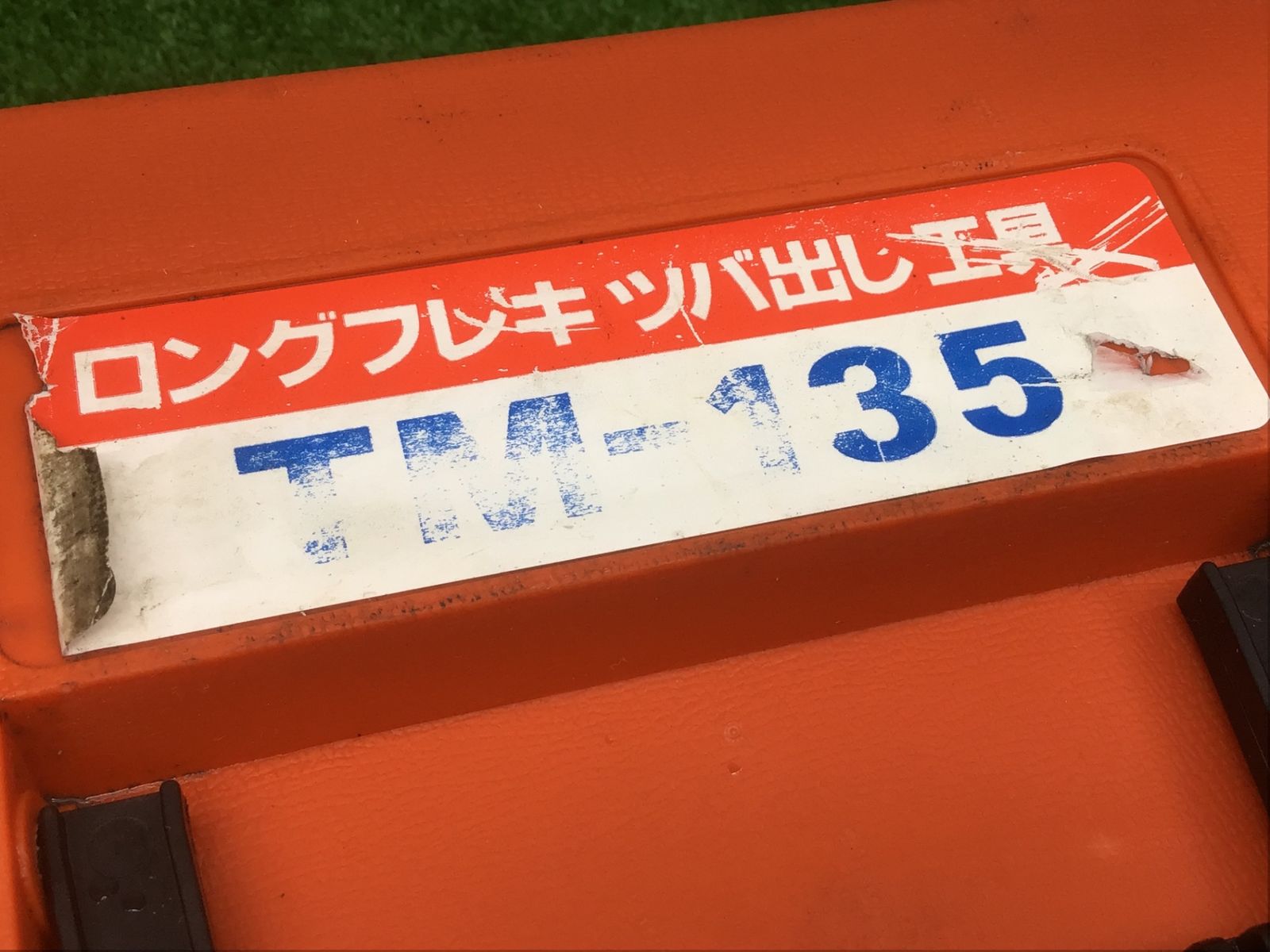因幡電工♪ロングフレキつば出しTM-135♪本体 ケースのみ♪B-13|15♪アクトツール富山店♪H