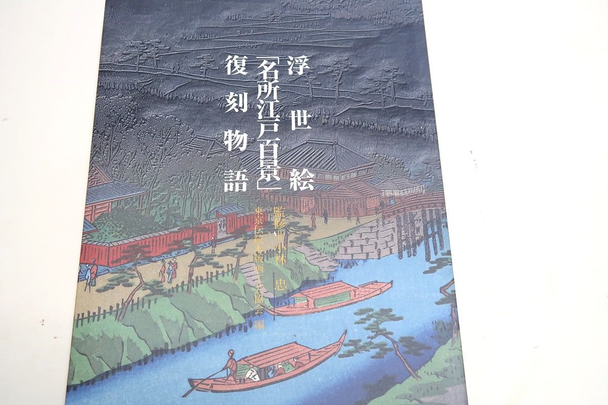 浮世絵名所江戸百景復刻物語/江戸東京博物館の初摺版原画をつぶさに検証当時と同じ絵の具を使い精密に再現・平成の職人が挑んだ全120図復刻