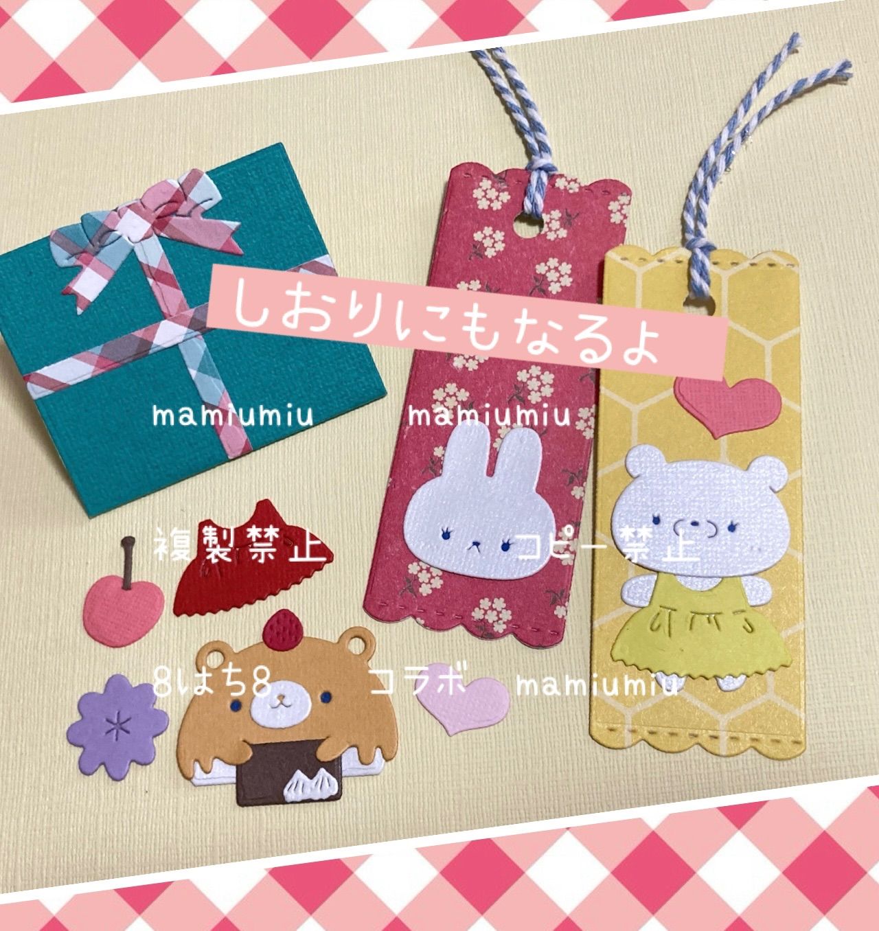 mamiumiu＆8はち8コラボ仕掛け①②③3種セット カッティング ダイ