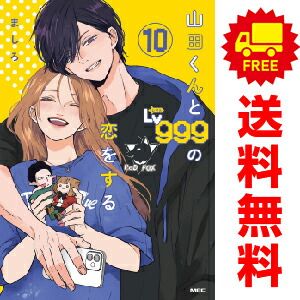 山田くんとＬｖ９９９の恋をする １～10巻 漫画 全巻セット  ましろ ＫＡＤＯＫＡＷＡ（ＭＦ）（おすすめ）