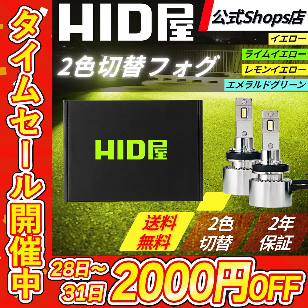 HID屋H8/H11/H16 フォグ2色切替ホワイト/エメラルドグリーン HID屋 H8 H11 LED フォグランプ H16 バルブ 2色切り替え V