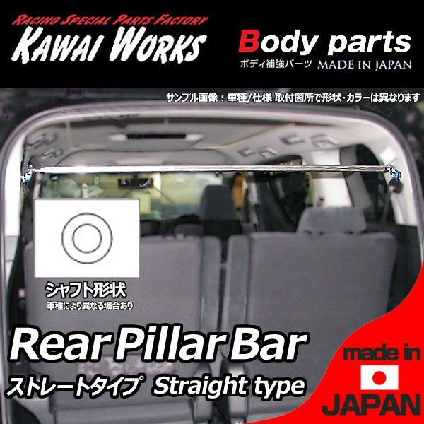 カワイ製作所 ノア ZRR70G ZRR70W用 リアピラーバー ストレートタイプ