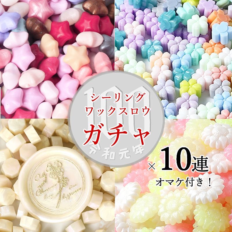 シーリングワックス用ロウ10g×10個ランダムガチャ福袋 セット商品 【10連＋1 さらにおまけ】【1000円ぽっきり】