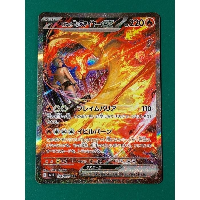 紫波56-3-0723】【中古】「ロケット団のファイヤーex SAR」(sv10