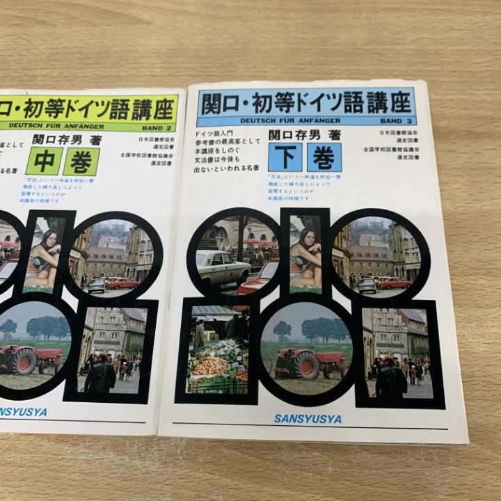 △01)【同梱不可】関口・初等ドイツ語講座 上中下巻 3冊揃い