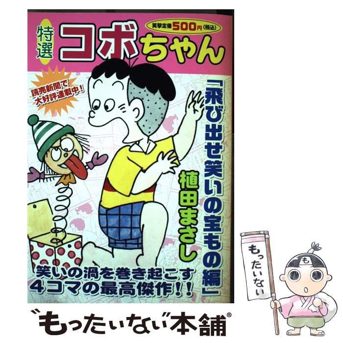 中古】 特選コボちゃん 17 17 (まんがタイムMY PAL COMICS) / 植田
