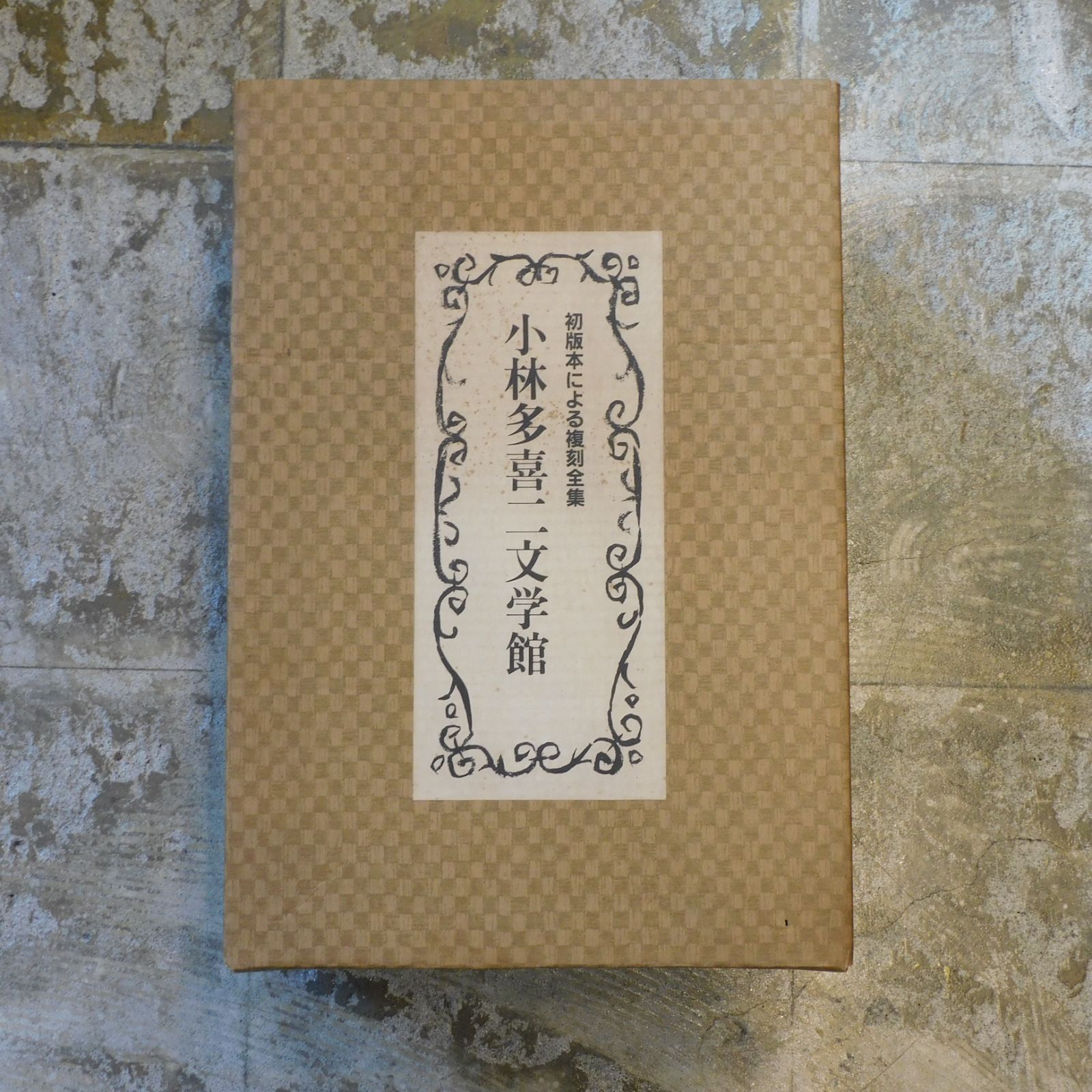 小林多喜二 『初版本による復刻全集』 小林多喜二全集 第1巻 /新