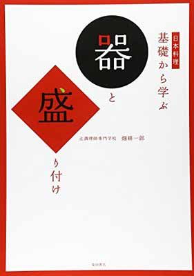 日本料理 基礎から学ぶ器と盛り付け