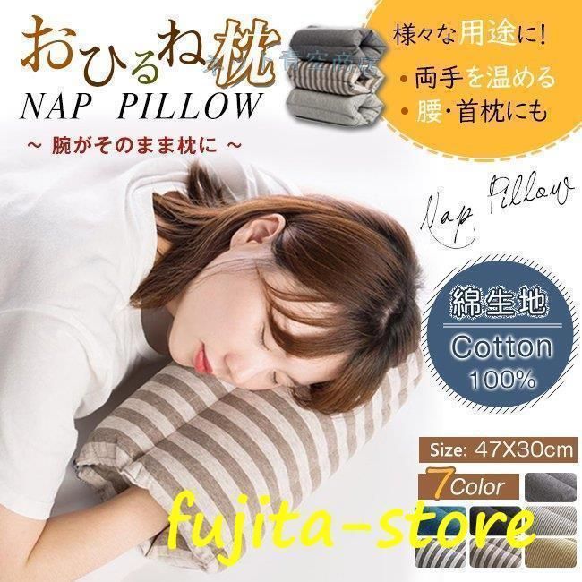 お昼寝枕 オフィス デスク 仮眠用 ピロー 腕枕 クッション 折りたたみ 綿 無地 ボーダー柄 北欧風 おし