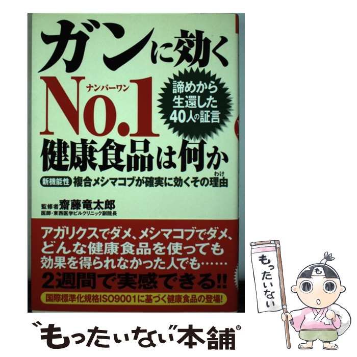 【中古】 ガンに効くｎｏ．１健康食品は何か 諦めから生還した４０人の証言/史輝出版/斎藤竜太郎 ガンに効くNo.1健康食品は何か 諦めから生還した40人の証言 新