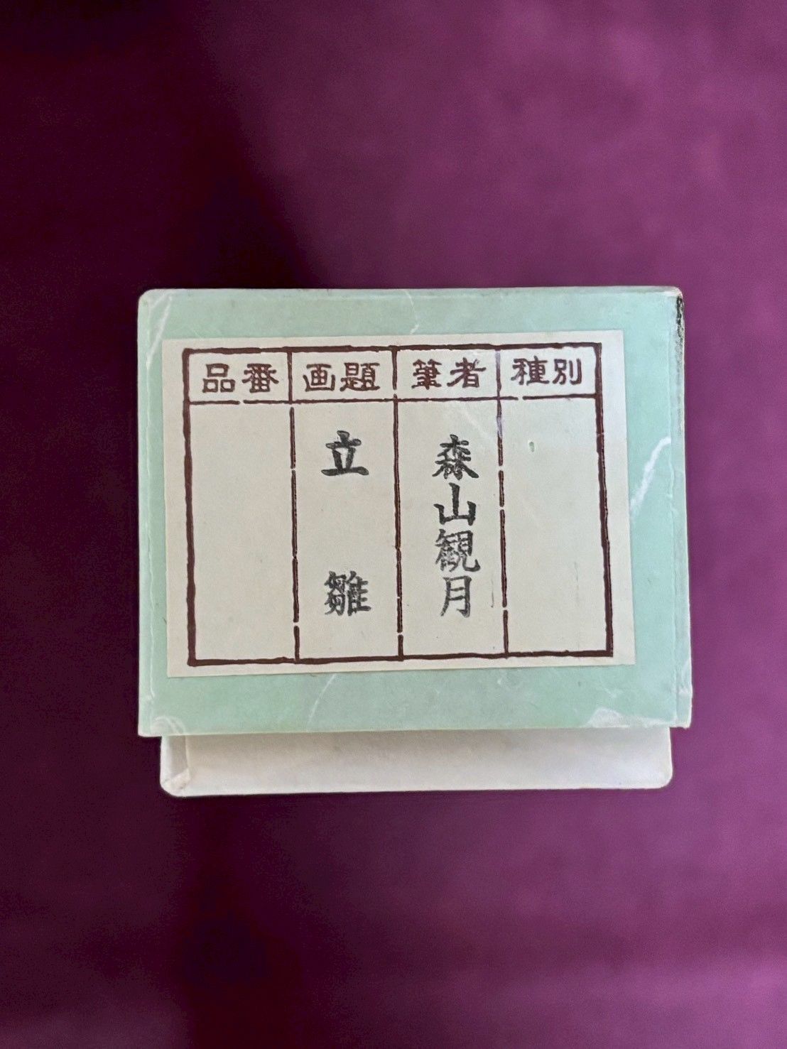 掛軸 立雛図 森山観月作 ひな祭り飾り 桃の節句