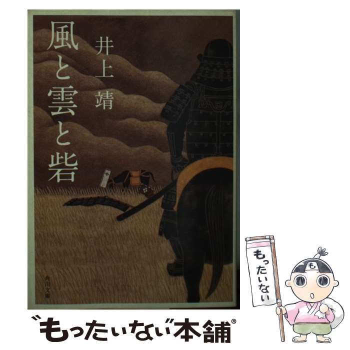 中古】 風と雲と砦 (角川文庫) / 井上 靖 / 角川書店 - メルカリ