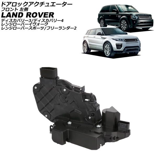 ドアロックアクチュエーター ランドローバー レンジローバーイヴォーク LV 2012年～2019年 フロント 左側 AP-4T3954-FL