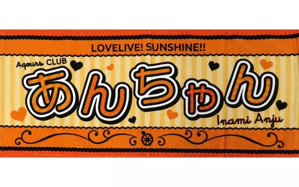 伊波杏樹 ロングタオル 中古】タオル・手ぬぐい 伊波杏樹 Aqours CLUB 2023 公式応援