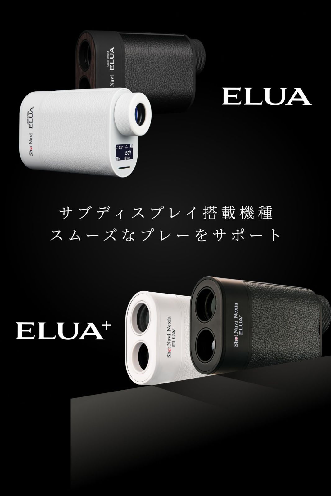 ゴルフレーザー距離計 Laser Sniper ELUA シリーズ サブディスプレイ搭載 ケース付き Navi 広視野LCDファインダー 高透過レンズ 6倍望遠 高低差測定ON OFF 競技対応 充電式 防水IPX 4 Shot 小型 軽量 ショットナビ ゴ