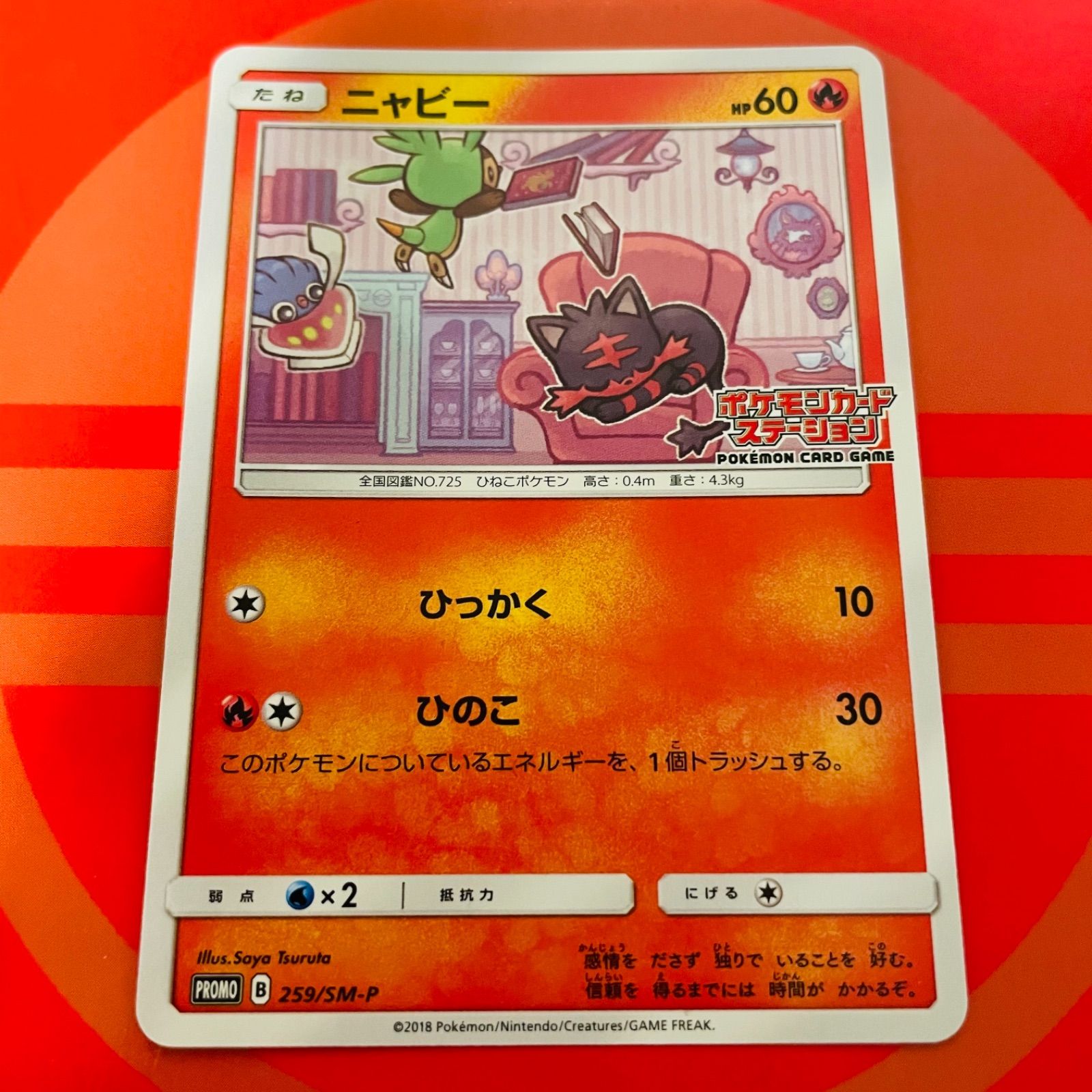 ポケモンカードステーション ニャビー プロモ 259/SM-P つるたさや 