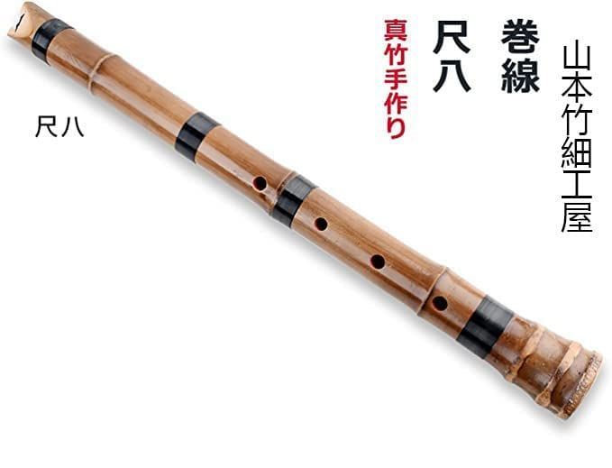 尺八 竹宝 琴古流 尺八 (しゃくはち） 玉山銘 真竹 琴古流 1尺8寸 Gyokuzan