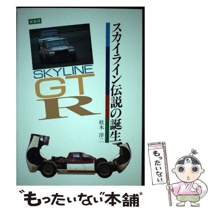 中古】 スカイライン伝説の誕生 / 桂木 洋二 / グランプリ出版 - メルカリ 