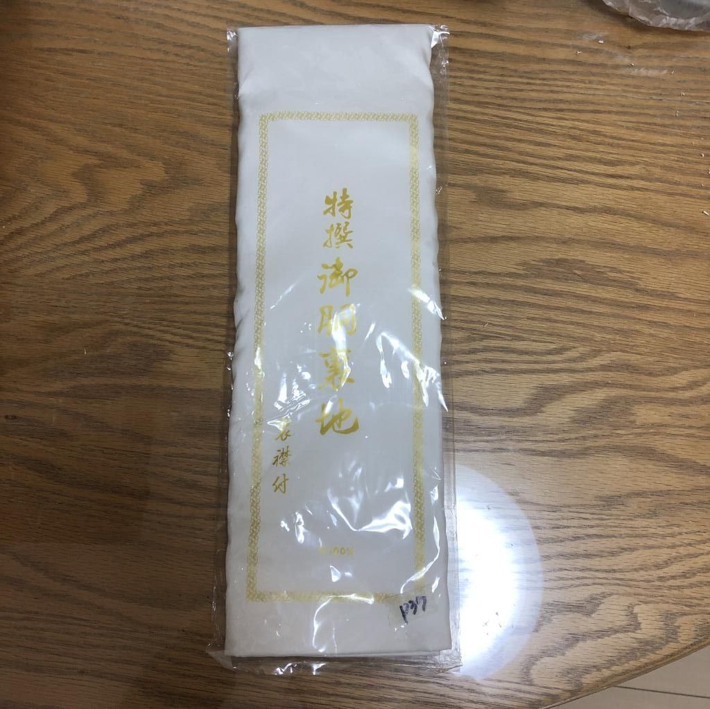 特撰御胴裏地 襟裏付 絹100 - 着物・浴衣