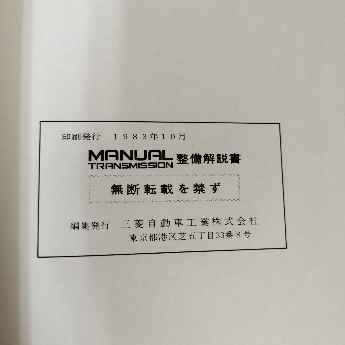 解説書のみ】 三菱マニュアル トランスミッション KM160 161