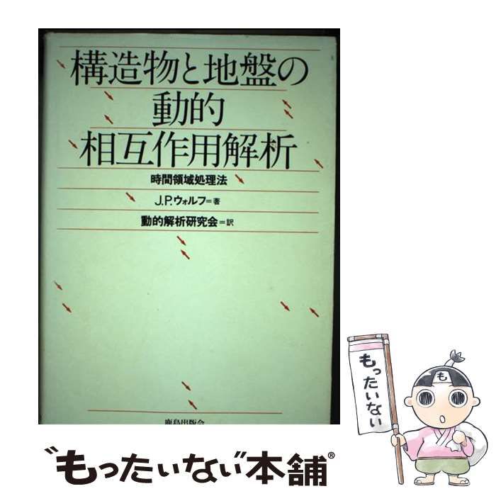 【中古】 構造物と地盤の動的相互作用解析 時間領域処理法/鹿島出版会/ジョン・Ｐ．ウォルフ 中古】 構造物と地盤の動的相互作用解析 時間領域処理法/鹿島