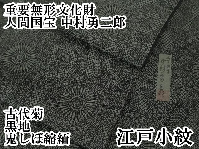 平和屋本店 上 重要無形文化財 人間国宝 中村勇二郎 江戸小紋 古代菊 黒地 鬼しぼ縮緬 DZAA5996kh5