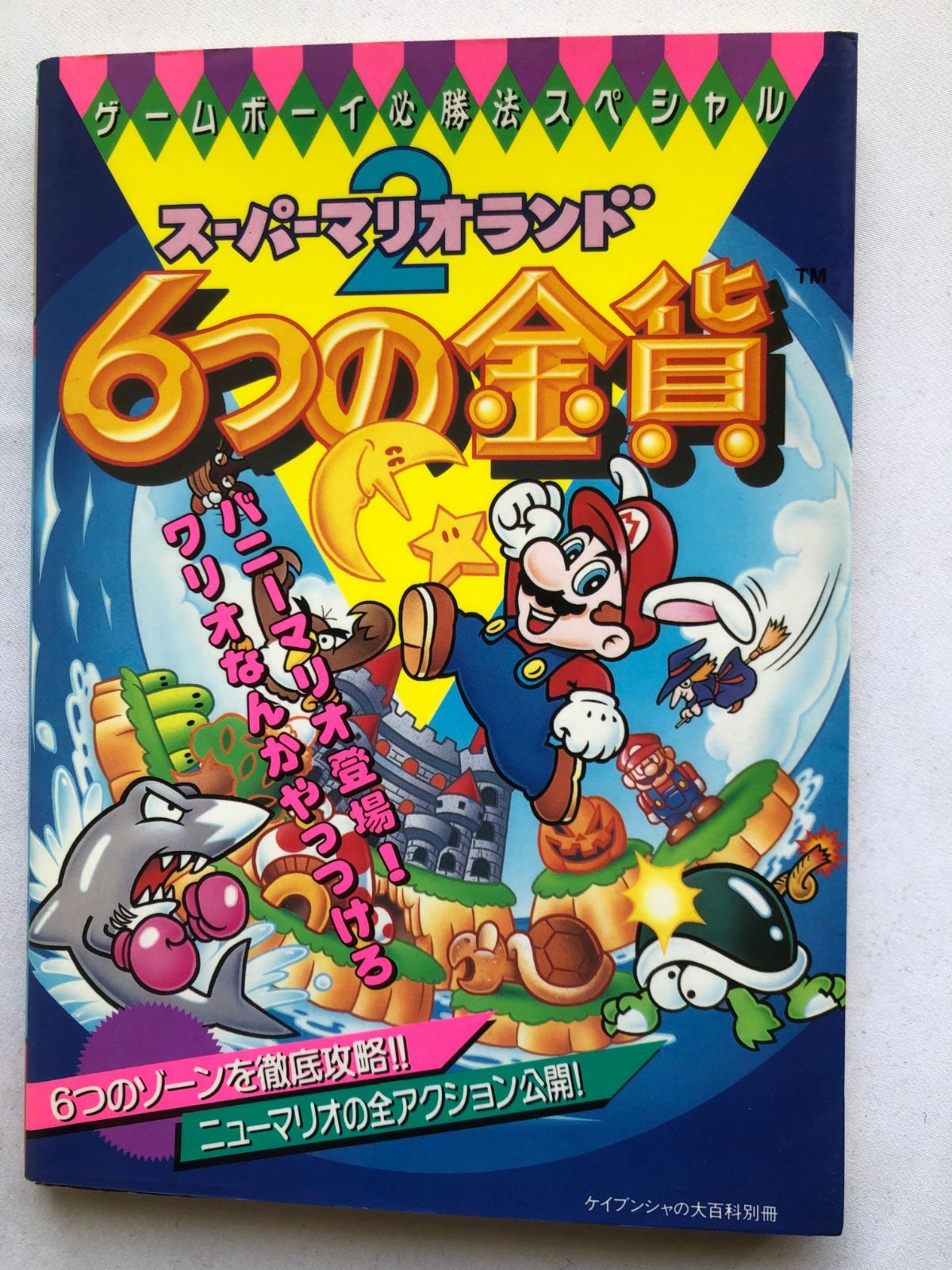 スーパーマリオランド2 6つの金貨 ゲームボーイ必勝法スペシャル 攻略本 GBC 初版 Super