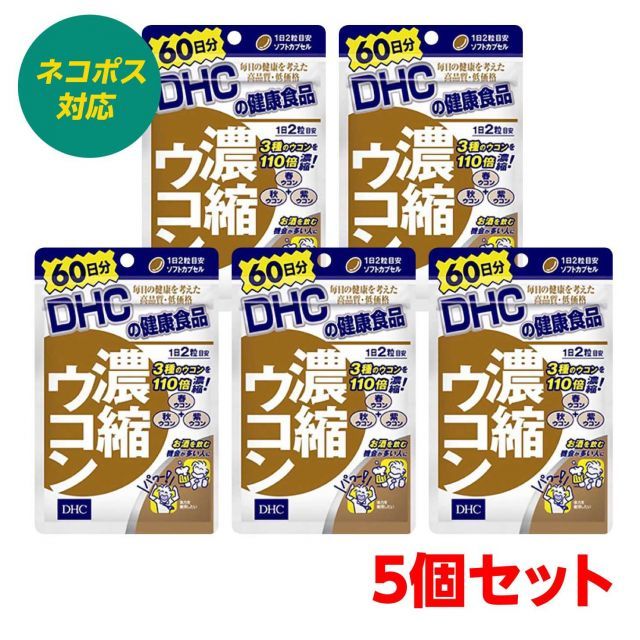 5個セット DHC 濃縮ウコン 60日 まとめ買い 10ヶ月分 秋ウコン お酒好き クルクミン アルコール分解 4511413404140