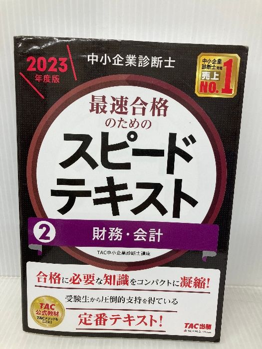 中小企業診断士 最速合格のための スピード問題集 (6) 経営法務