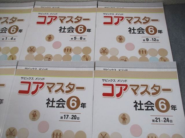 SAPIX 小6 社会 サピックス メソッド コアマスター 第1～24回 通年