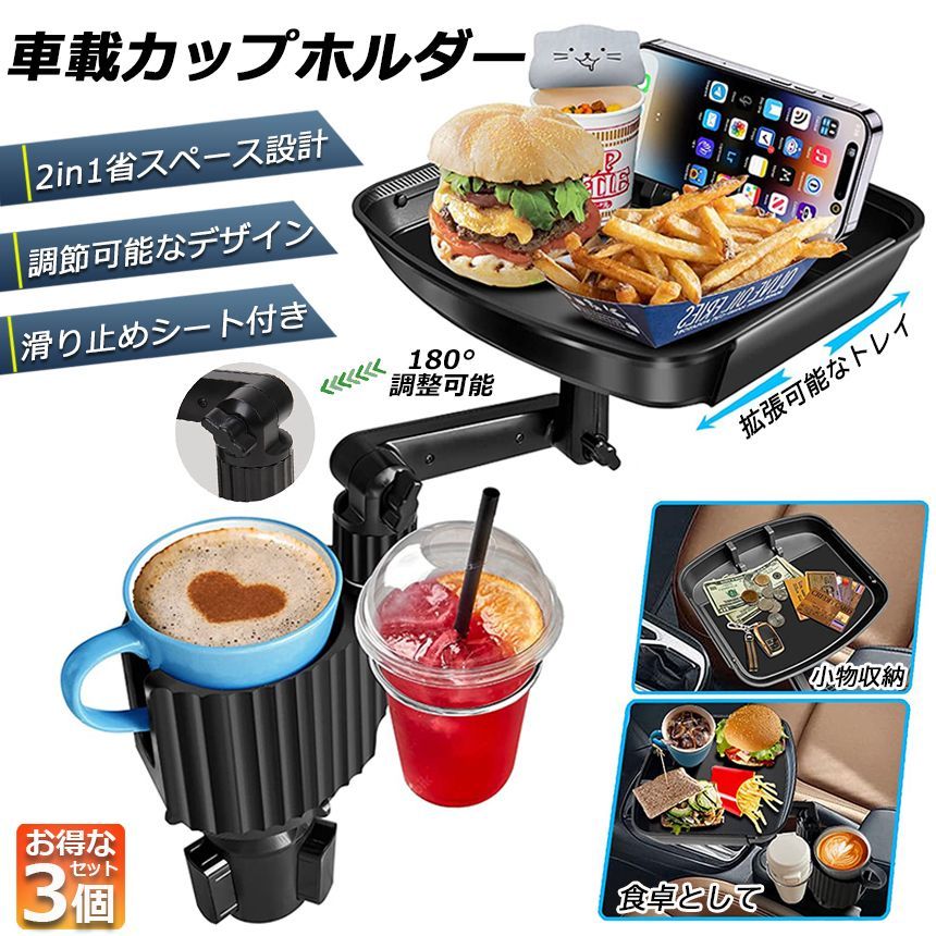 ドリンクホルダー トレイ車用 車載トレイ 3個セット 車用トレイ スマホスタンド カーテーブル 2in1 差し込み式 多機能 360回転 スマホ 小物入れ 車載 滑り止めシート 収納