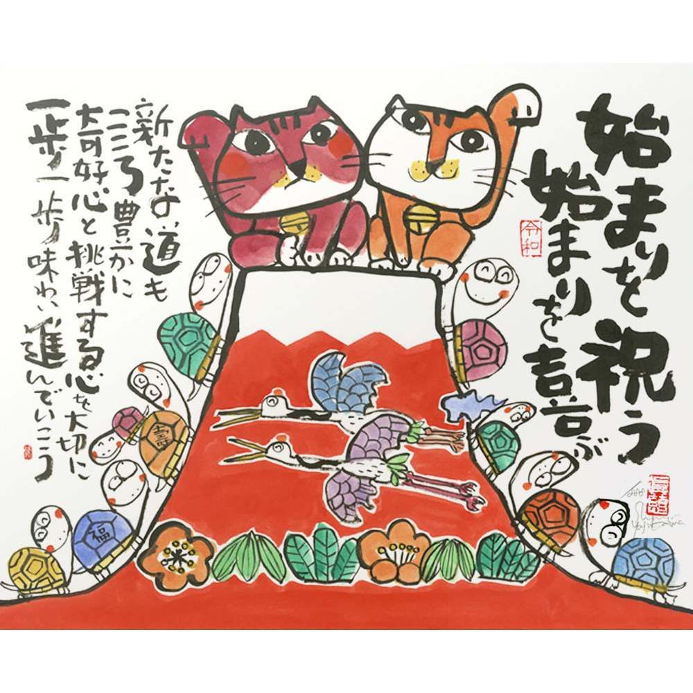 ☆ 安川眞慈『始まりを祝う』ジクレー・動物画 開運 赤富士 招き猫・版画-