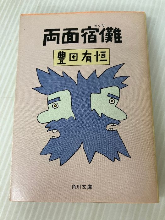 両面宿儺 (角川文庫) 角川書店 豊田有恒 - メルカリ