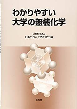 | わかりやすい大学の無機化学 |本 福間の無機化学の講義 五訂版 共著）化学 【中古】 わかりやすい大学の無機化学