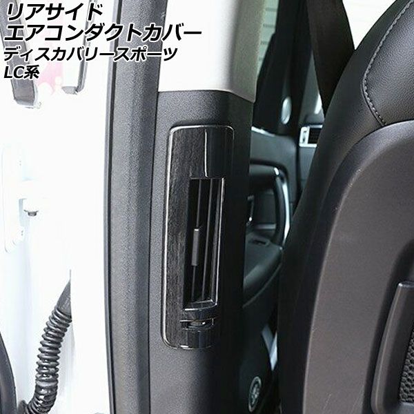 リアサイドエアコンダクトカバー ランドローバー ディスカバリースポーツ LC2A/LC2XB/LC2NB 2014年10月～2019年10月 黒木目 ABS製 AP-IT2374-BKWD 1セット(2個)