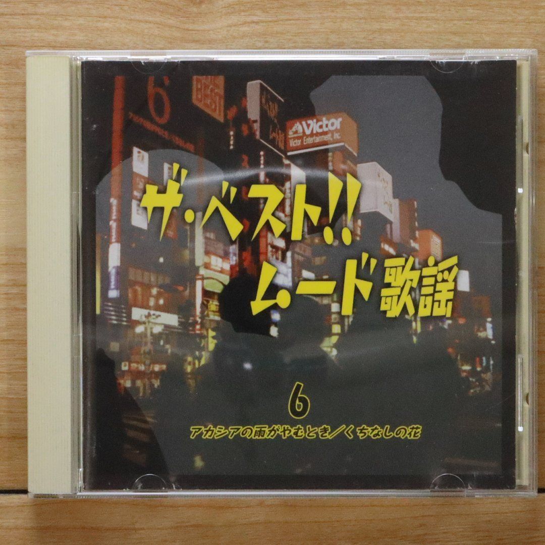 中古CD☆オムニバス/Various Artists□ ザ・ベスト!! ムード歌謡
