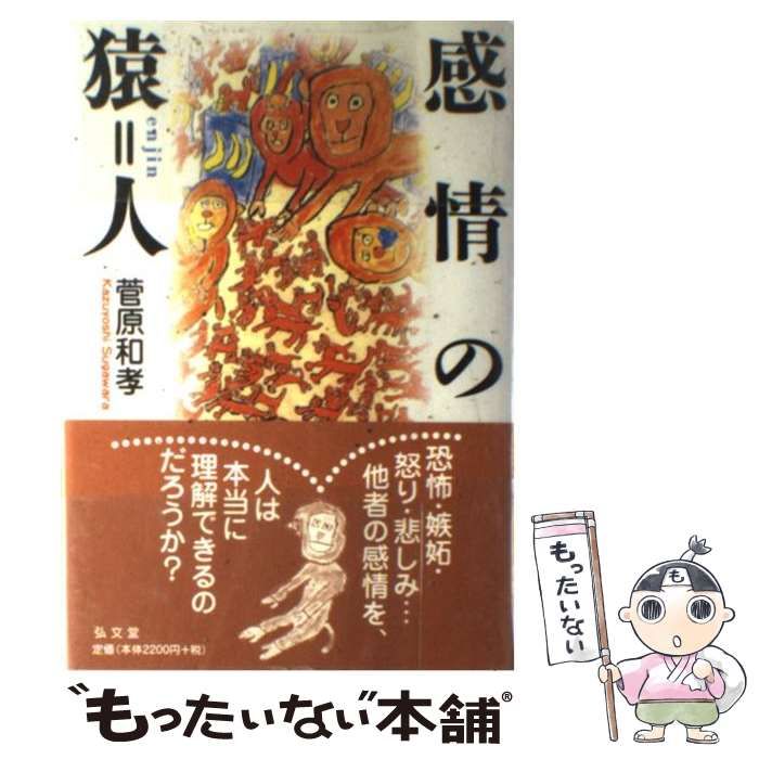 感情の猿=人　初版　菅原和孝 中古】 感情の猿＝人 （シリーズ生きる思想） / 菅原 和孝