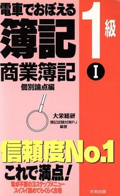 【中古】 電車でおぼえる簿記1級　会計学 電車でおぼえる簿記1級 商業簿記(2) 構造論点編 中古本・書籍 スッキリ