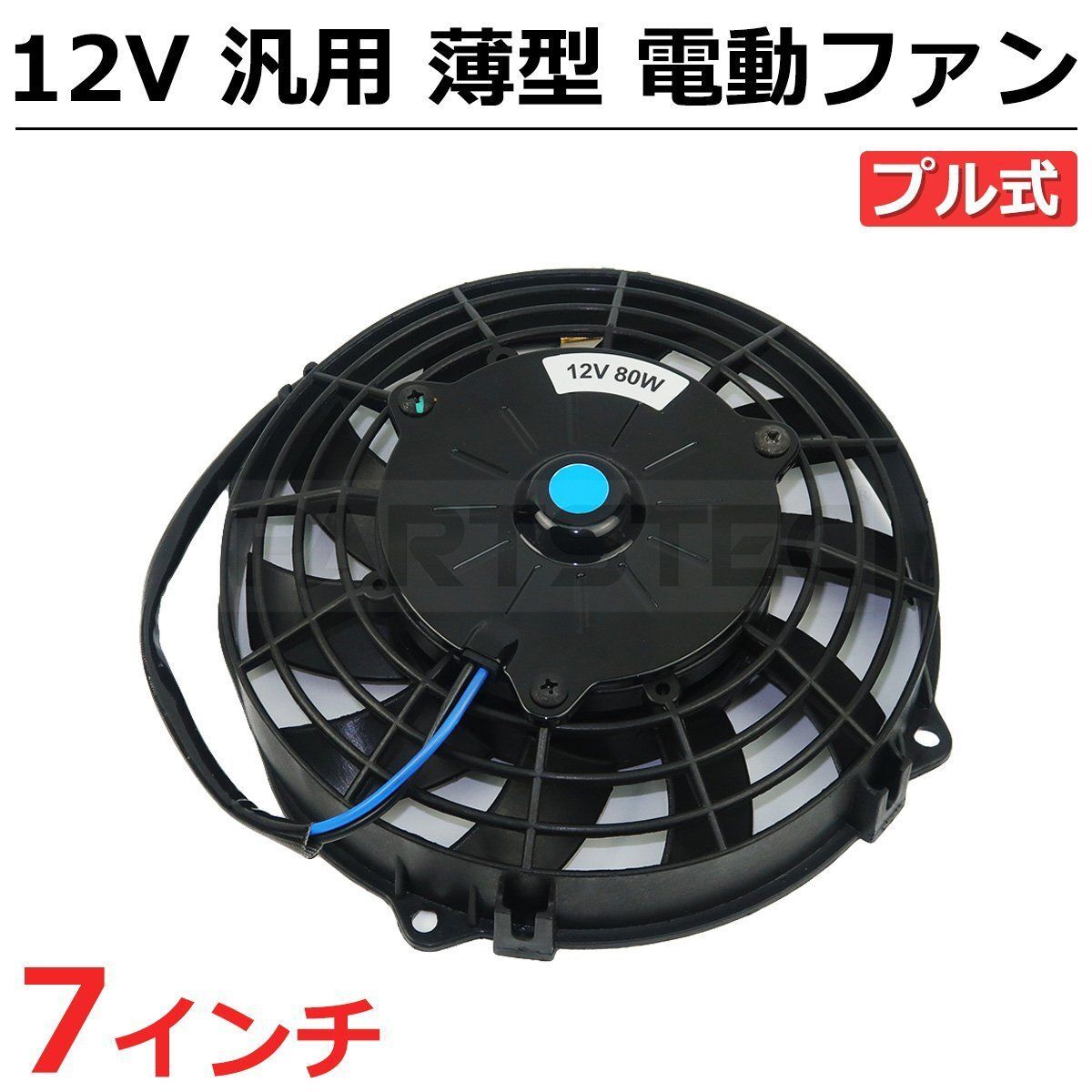 車用 ラジエーター ファン付き 冷却装置 7インチ 汎用 電動ファン 薄型 プル型 兼用 12V ラジエーター