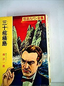 アルセーヌ・リュパン全集〈第3巻〉三十棺桶島 (1959年) 中古】アルセーヌ・リュパン全集〈第3巻〉三十棺桶島 (1959年