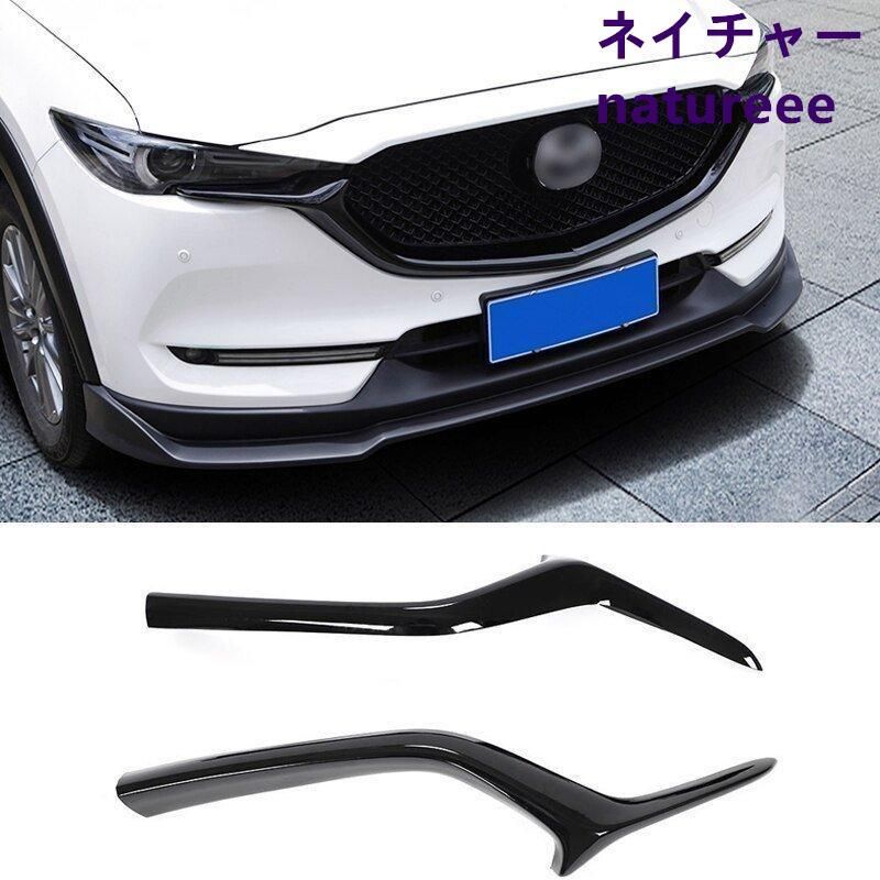 CX-5 CX-8 フロントグリルカバーガーニッシュ